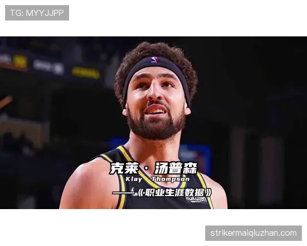 克莱·汤普森无球跑动拉开空间，三分效率改变勇士进攻结构