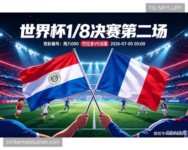 2026世界杯16强战：法国一球淘汰巴拉圭，晋级八强